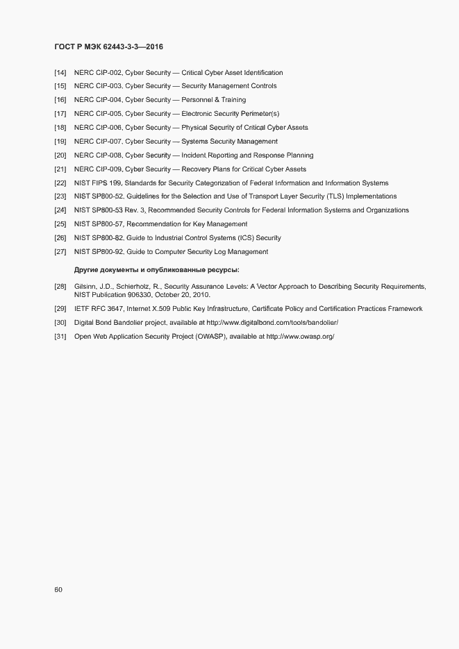 Страница 67 ГОСТ Р МЭК 62443-3-3-2016