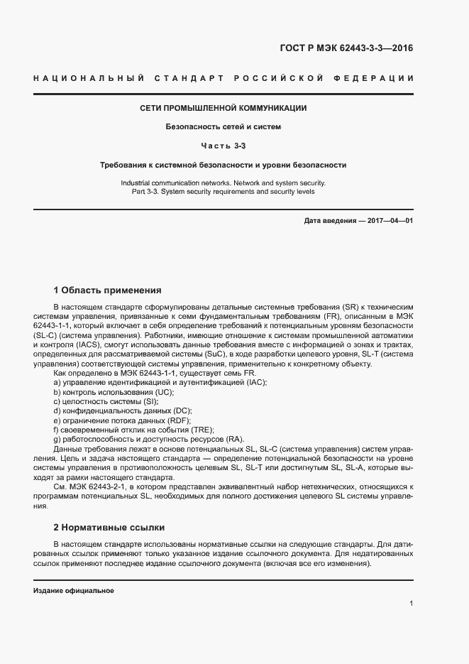 Страница 8 ГОСТ Р МЭК 62443-3-3-2016