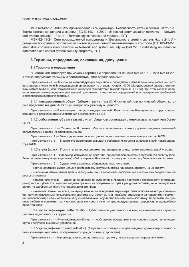 Страница 9 ГОСТ Р МЭК 62443-3-3-2016