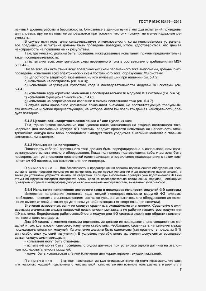 Страница 10 ГОСТ Р МЭК 62446-2013