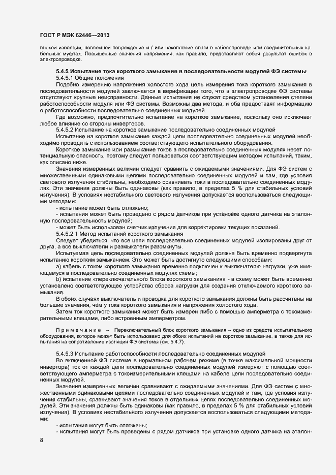 Страница 11 ГОСТ Р МЭК 62446-2013