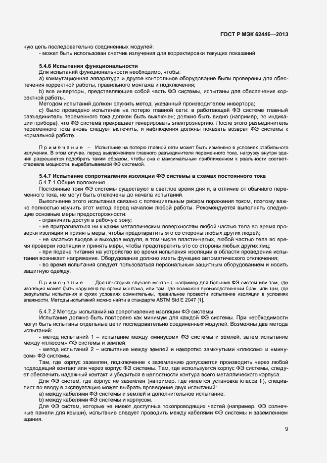 Страница 12 ГОСТ Р МЭК 62446-2013