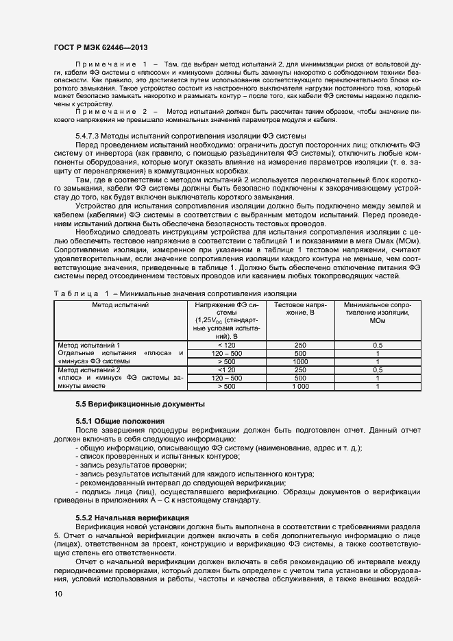 Страница 13 ГОСТ Р МЭК 62446-2013