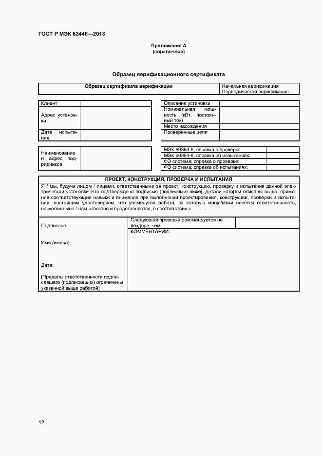 Страница 15 ГОСТ Р МЭК 62446-2013