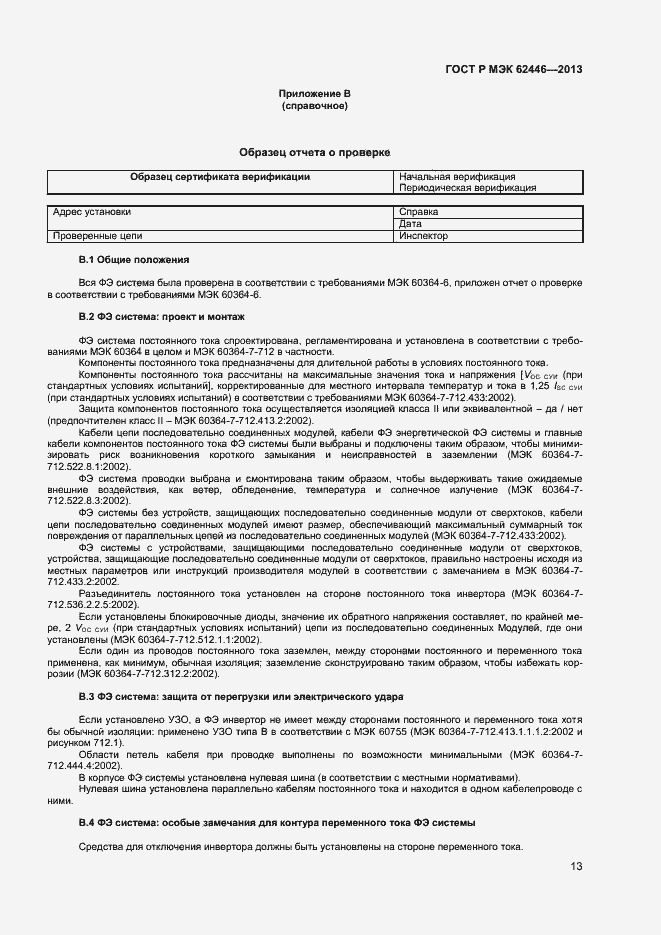 Страница 16 ГОСТ Р МЭК 62446-2013