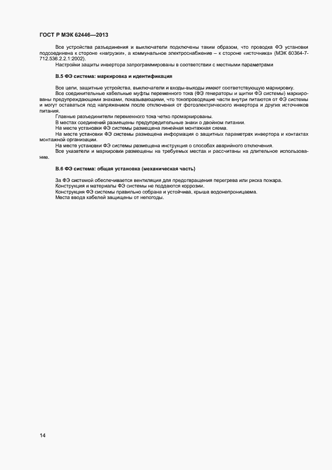 Страница 17 ГОСТ Р МЭК 62446-2013