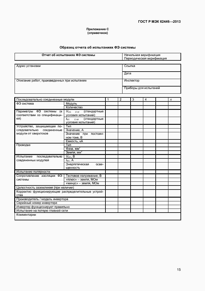 Страница 18 ГОСТ Р МЭК 62446-2013