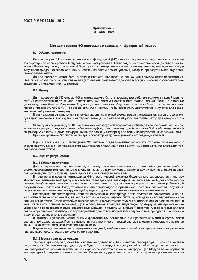 Страница 19 ГОСТ Р МЭК 62446-2013