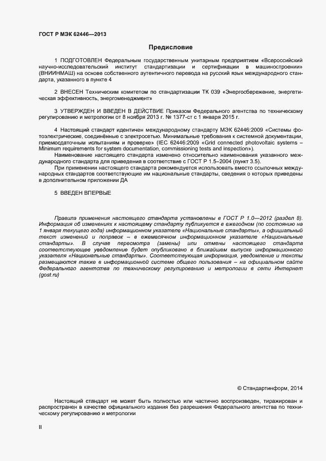 Страница 2 ГОСТ Р МЭК 62446-2013