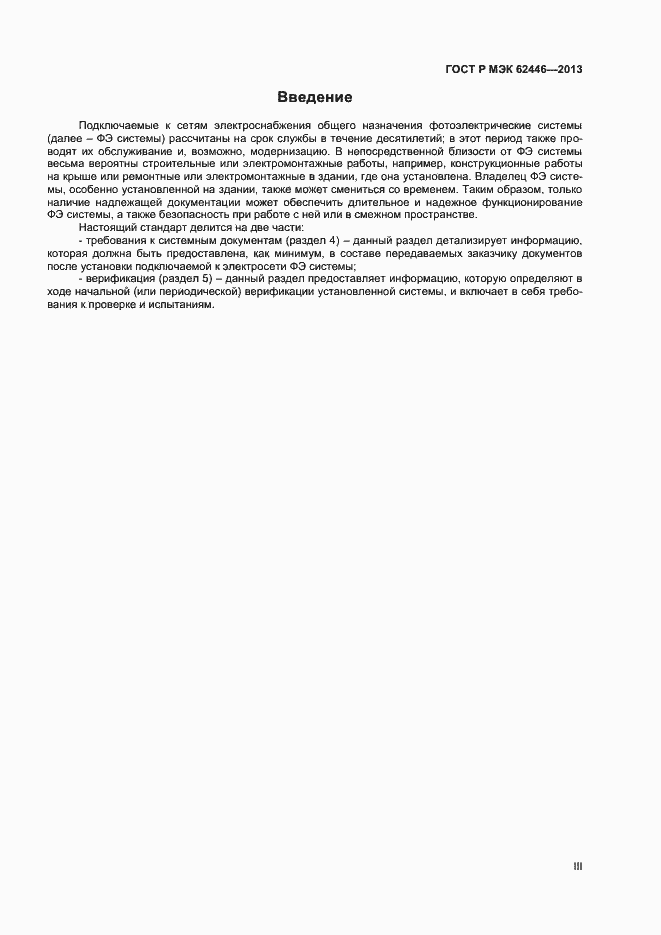 Страница 3 ГОСТ Р МЭК 62446-2013