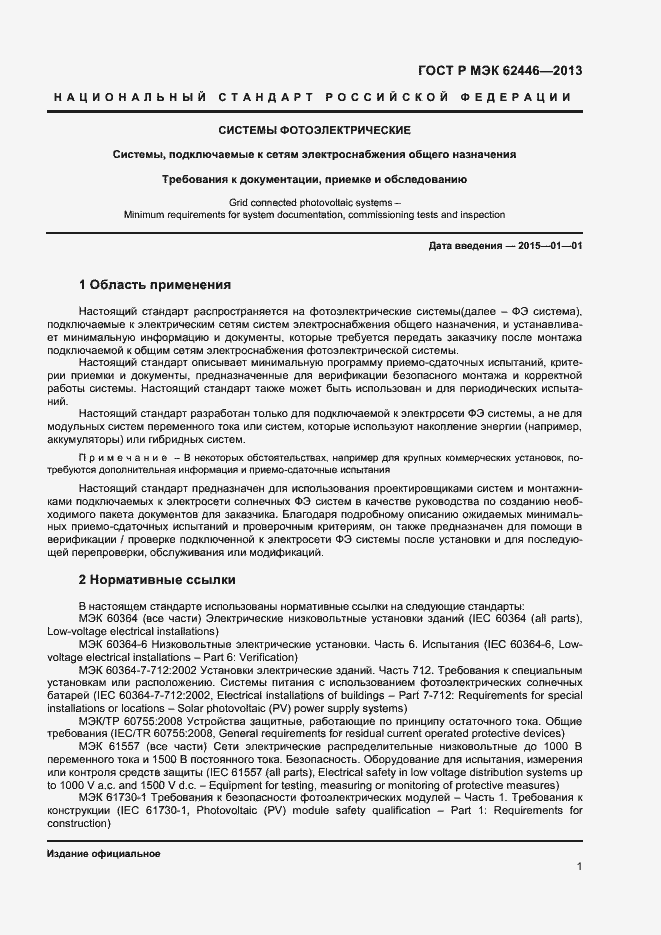 Страница 4 ГОСТ Р МЭК 62446-2013