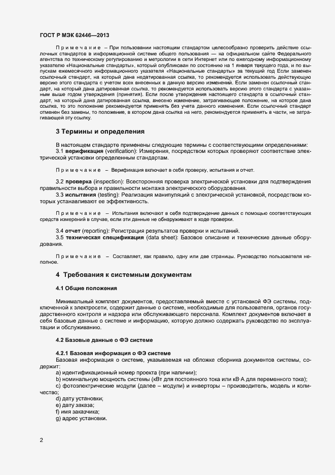 Страница 5 ГОСТ Р МЭК 62446-2013