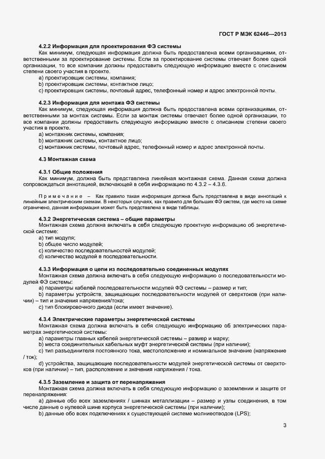 Страница 6 ГОСТ Р МЭК 62446-2013