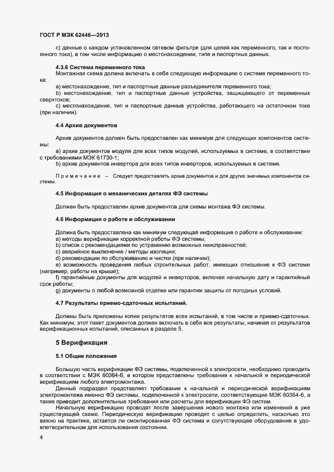 Страница 7 ГОСТ Р МЭК 62446-2013