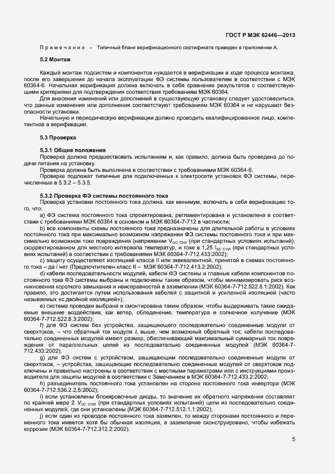 Страница 8 ГОСТ Р МЭК 62446-2013