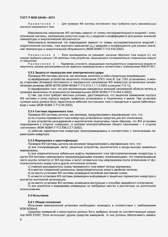 Страница 9 ГОСТ Р МЭК 62446-2013
