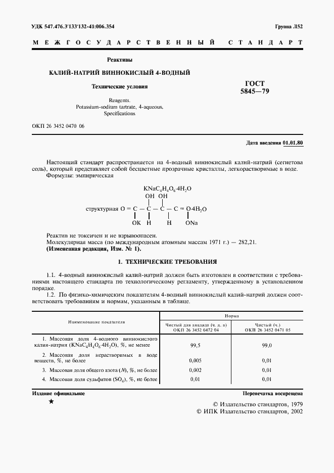 Страница 2 ГОСТ 5845-79