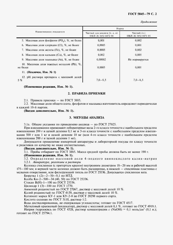 Страница 3 ГОСТ 5845-79