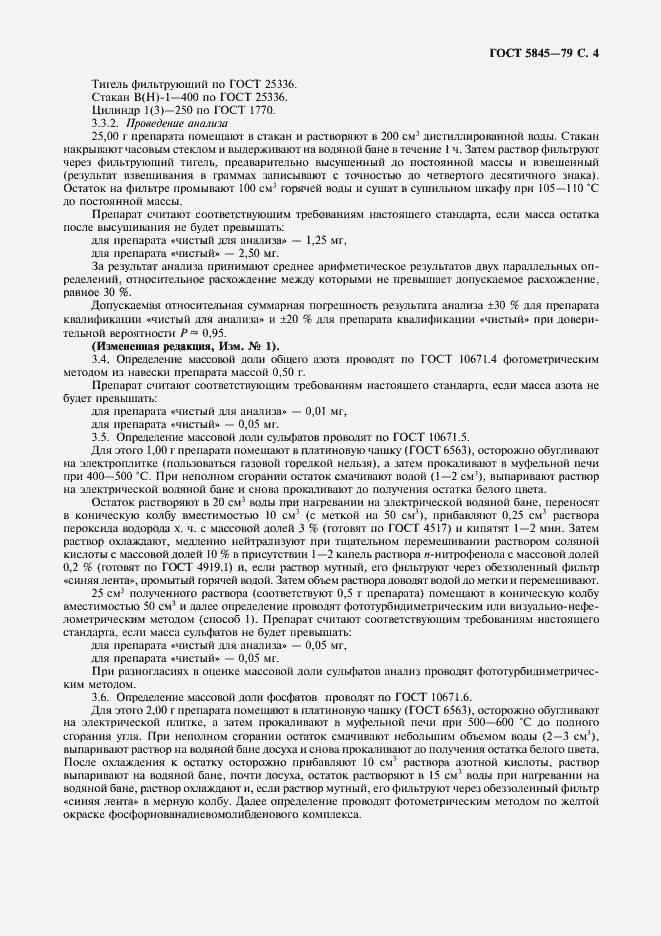 Страница 5 ГОСТ 5845-79