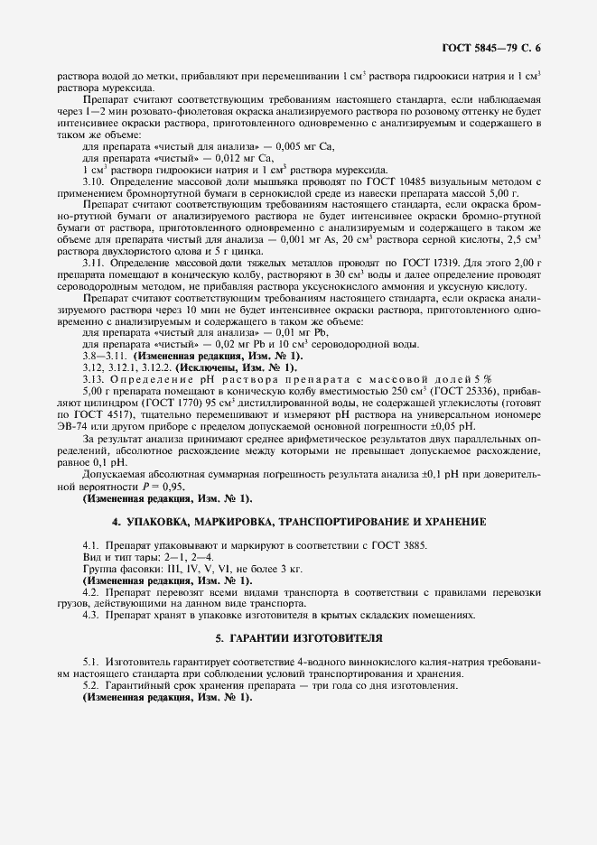 Страница 7 ГОСТ 5845-79