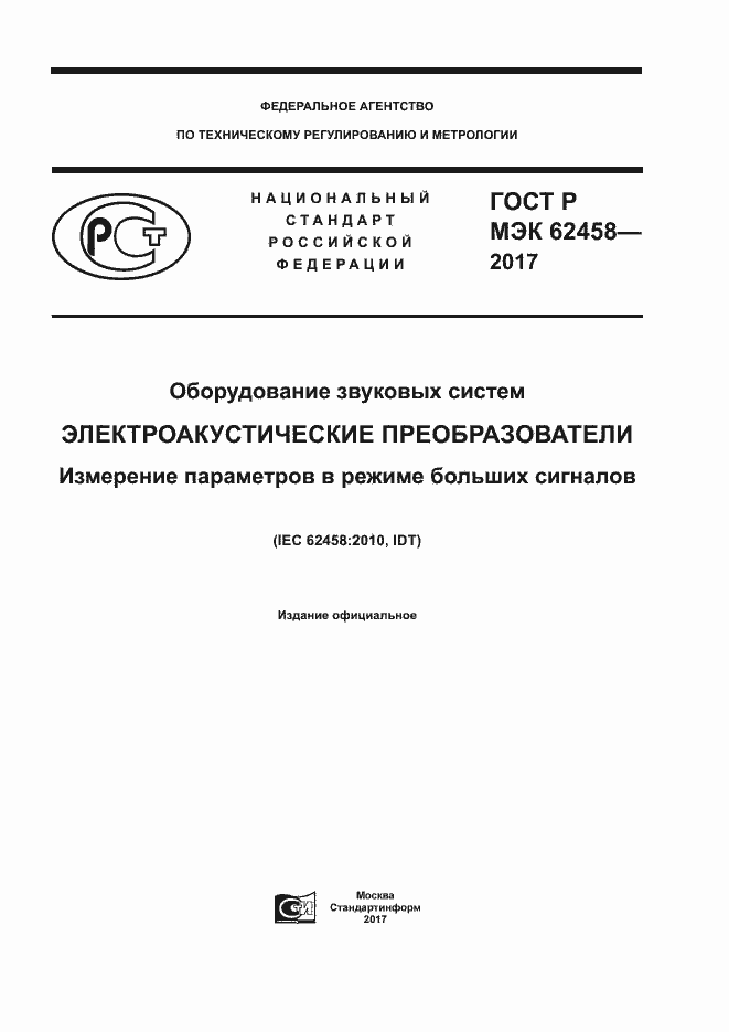 Страница 1 ГОСТ Р МЭК 62458-2017