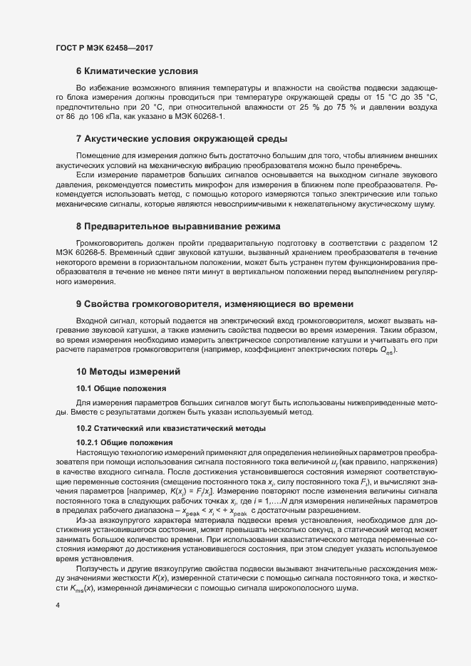 Страница 10 ГОСТ Р МЭК 62458-2017