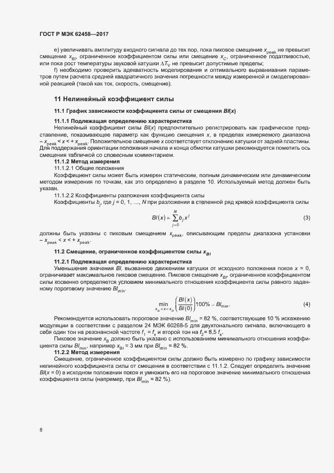 Страница 14 ГОСТ Р МЭК 62458-2017