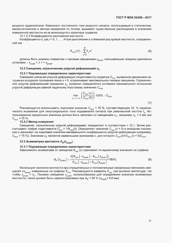 Страница 17 ГОСТ Р МЭК 62458-2017
