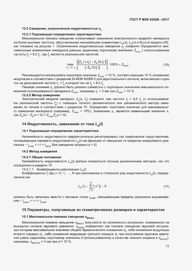 Страница 19 ГОСТ Р МЭК 62458-2017