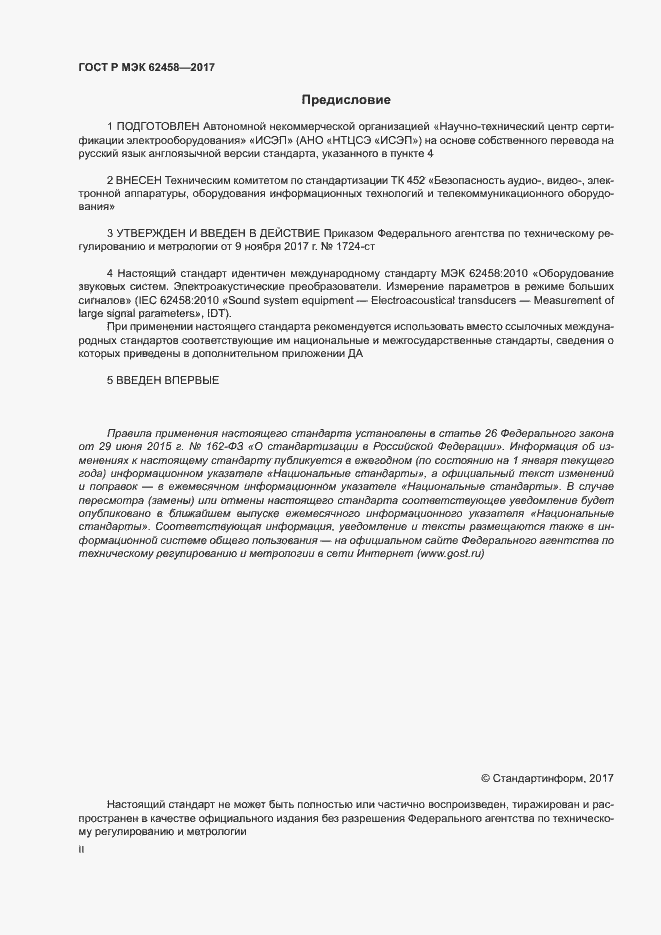 Страница 2 ГОСТ Р МЭК 62458-2017