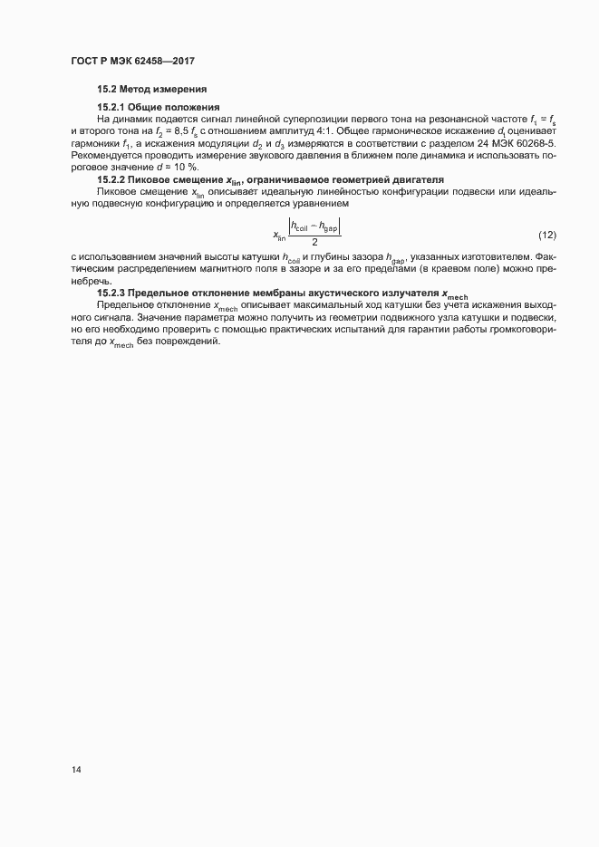 Страница 20 ГОСТ Р МЭК 62458-2017