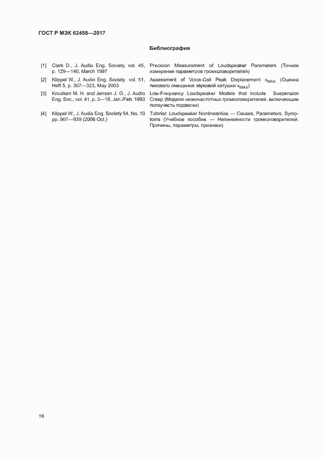 Страница 22 ГОСТ Р МЭК 62458-2017