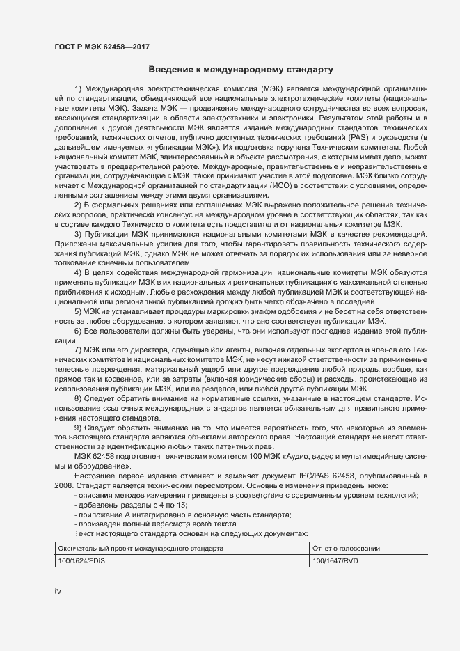 Страница 4 ГОСТ Р МЭК 62458-2017