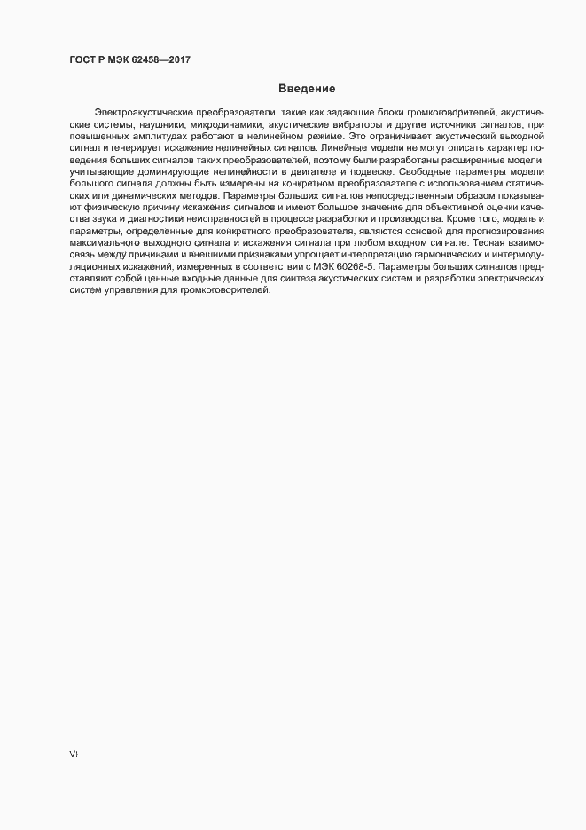 Страница 6 ГОСТ Р МЭК 62458-2017