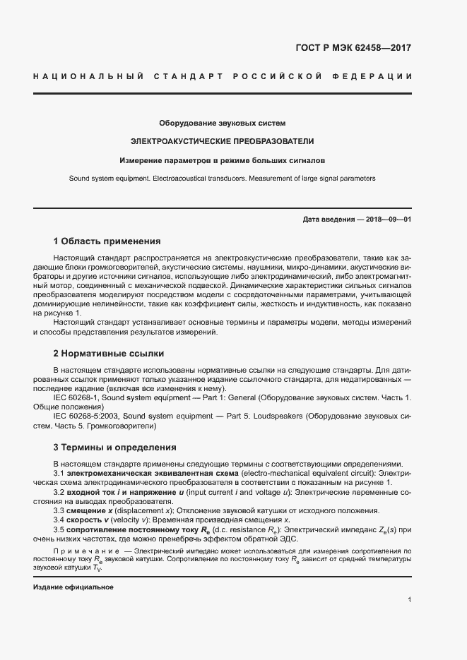 Страница 7 ГОСТ Р МЭК 62458-2017