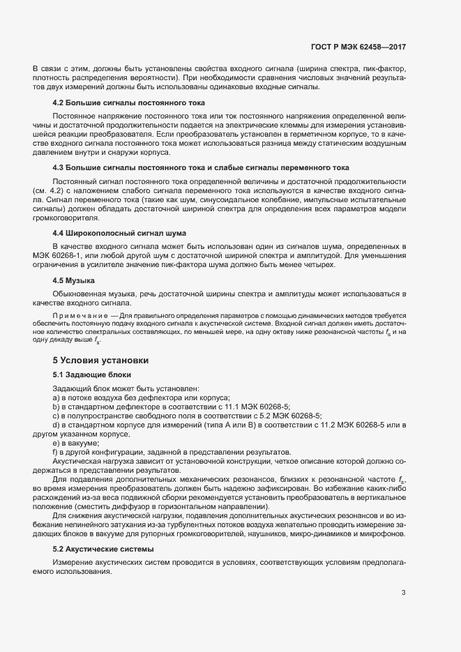 Страница 9 ГОСТ Р МЭК 62458-2017