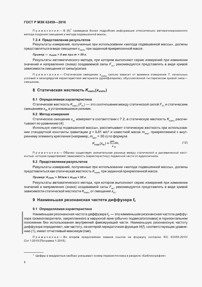 Страница 12 ГОСТ Р МЭК 62459-2016