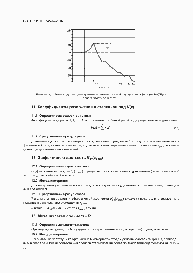 Страница 16 ГОСТ Р МЭК 62459-2016