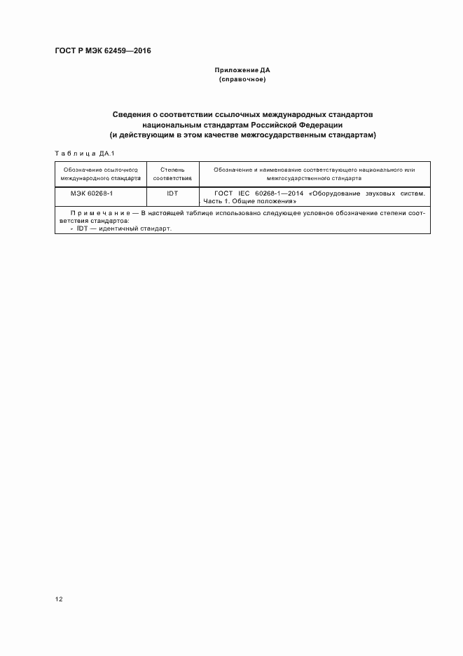 Страница 18 ГОСТ Р МЭК 62459-2016