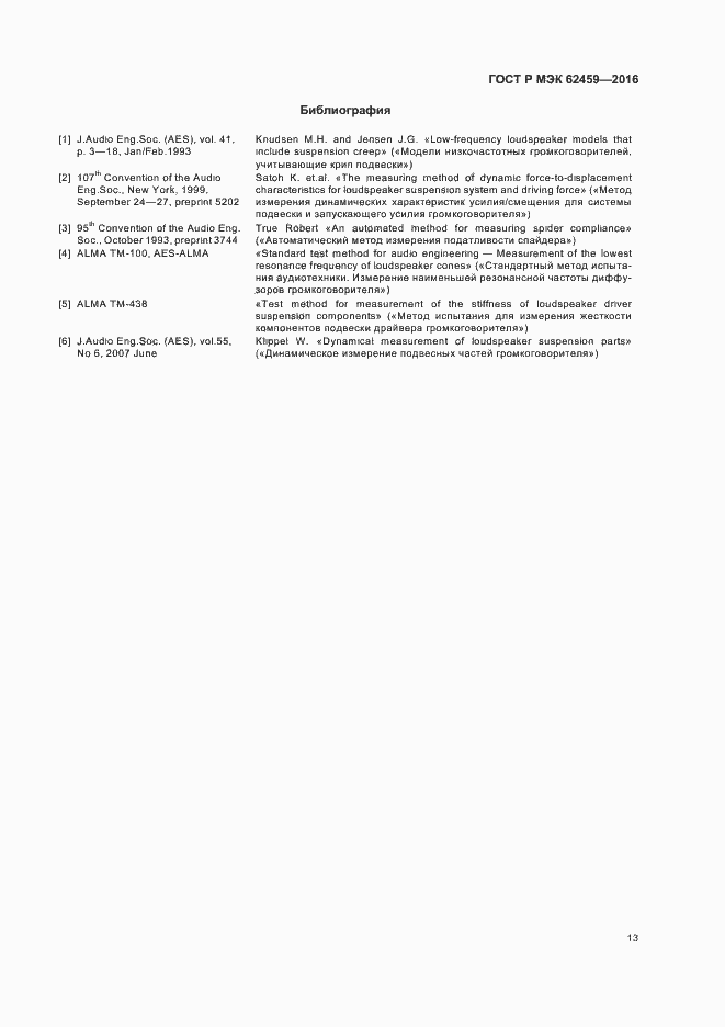 Страница 19 ГОСТ Р МЭК 62459-2016