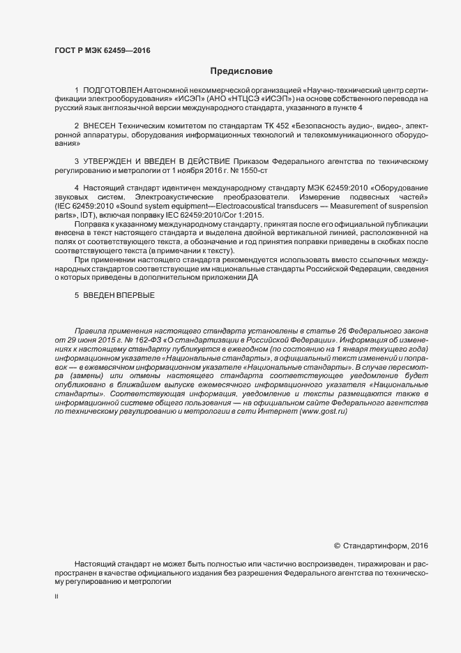Страница 2 ГОСТ Р МЭК 62459-2016