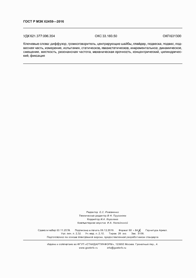 Страница 20 ГОСТ Р МЭК 62459-2016