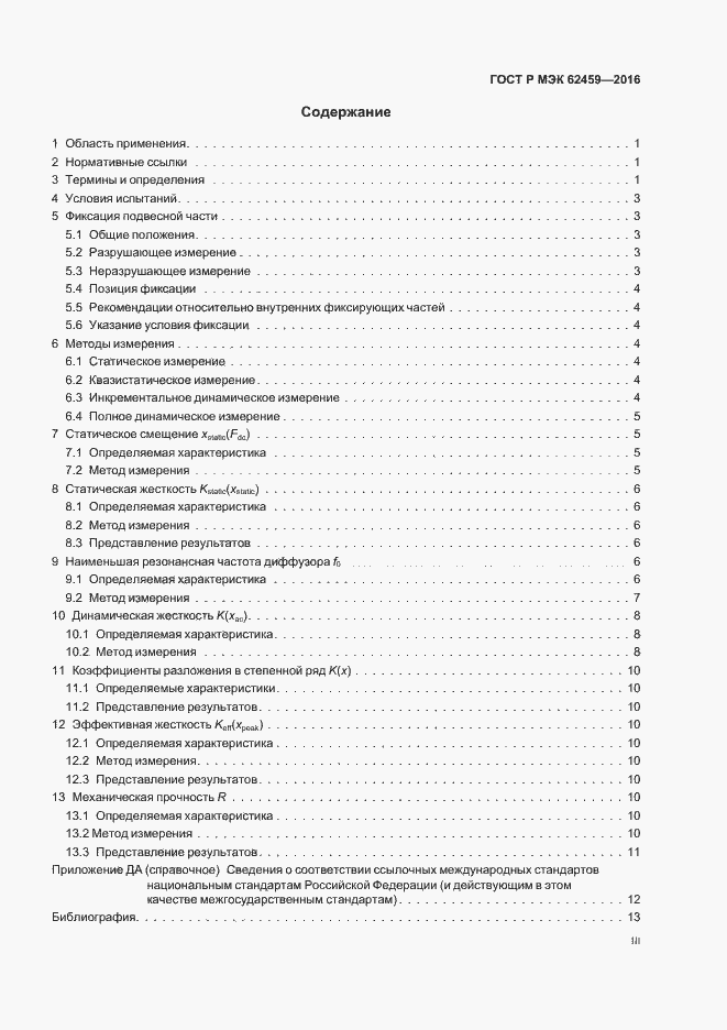 Страница 3 ГОСТ Р МЭК 62459-2016