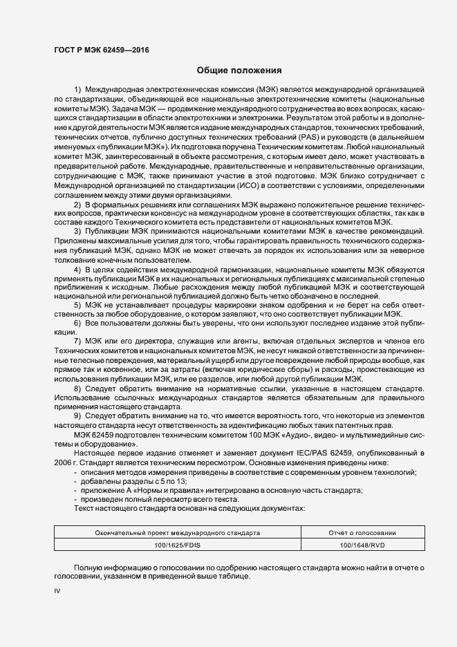 Страница 4 ГОСТ Р МЭК 62459-2016