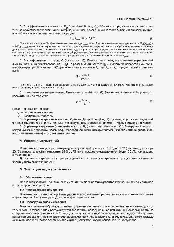 Страница 9 ГОСТ Р МЭК 62459-2016