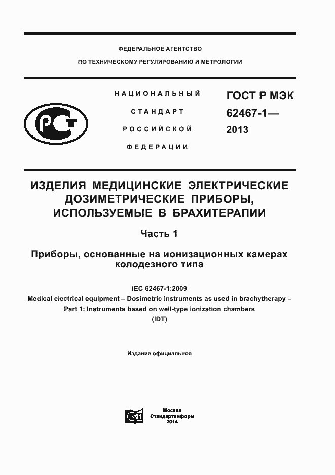Страница 1 ГОСТ Р МЭК 62467-1-2013