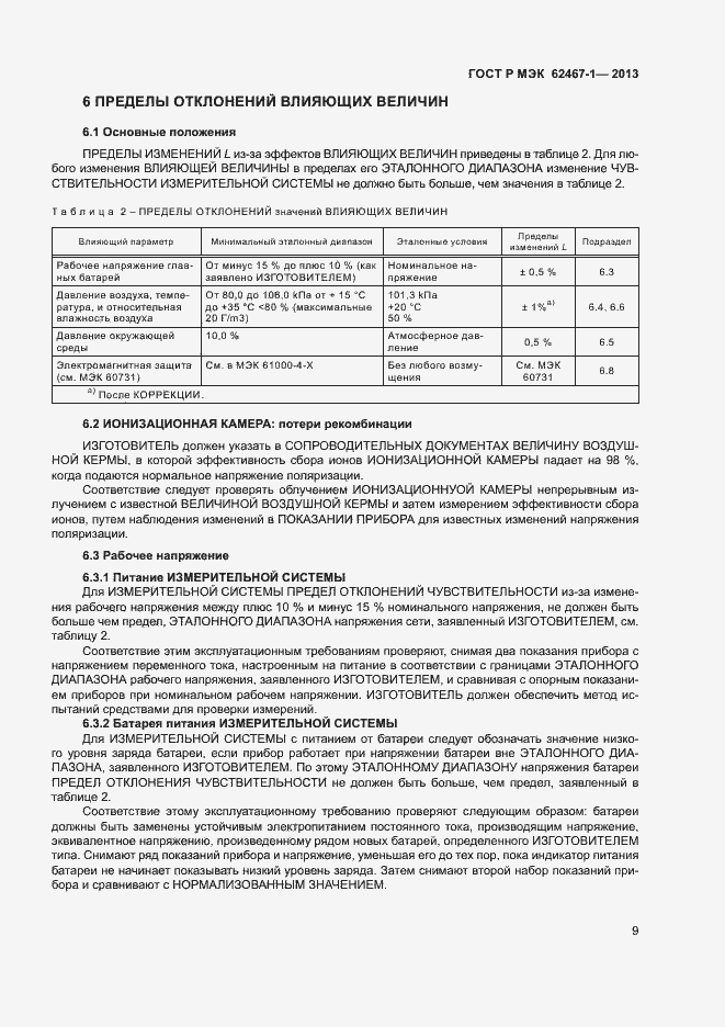 Страница 12 ГОСТ Р МЭК 62467-1-2013