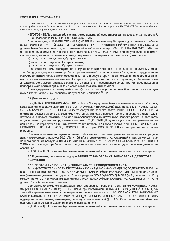 Страница 13 ГОСТ Р МЭК 62467-1-2013