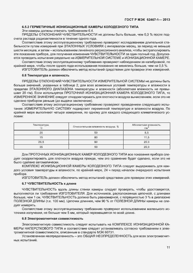Страница 14 ГОСТ Р МЭК 62467-1-2013