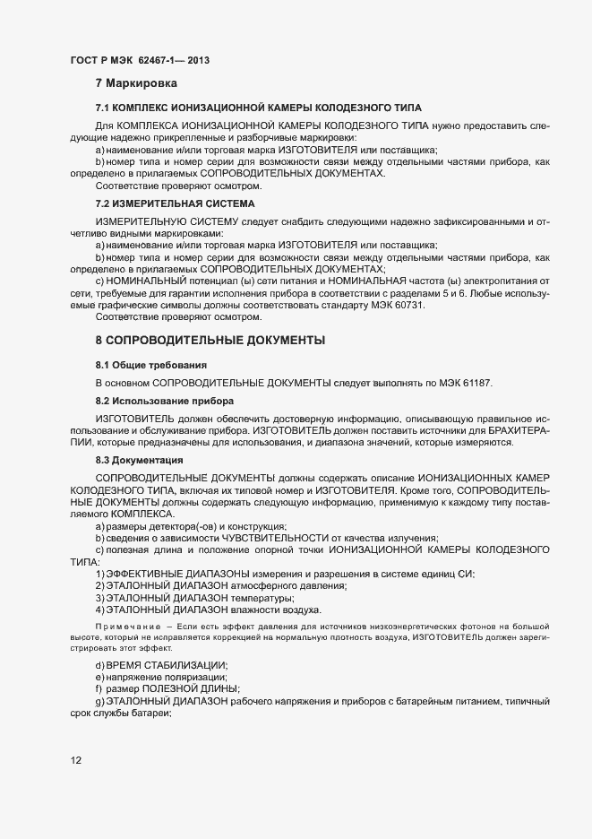 Страница 15 ГОСТ Р МЭК 62467-1-2013